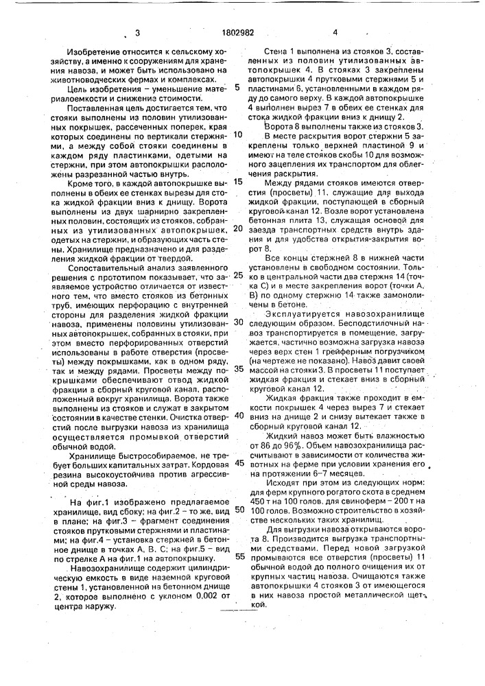 Навозохранилище (патент 1802982)