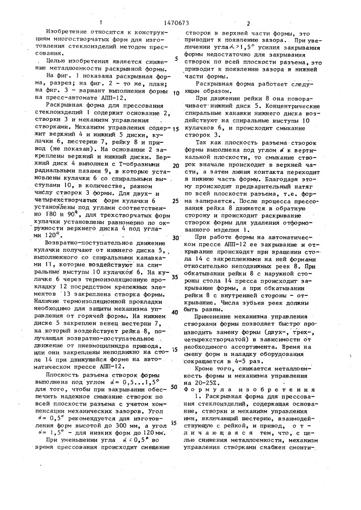 Раскрывная форма для прессования стеклоизделий (патент 1470673)