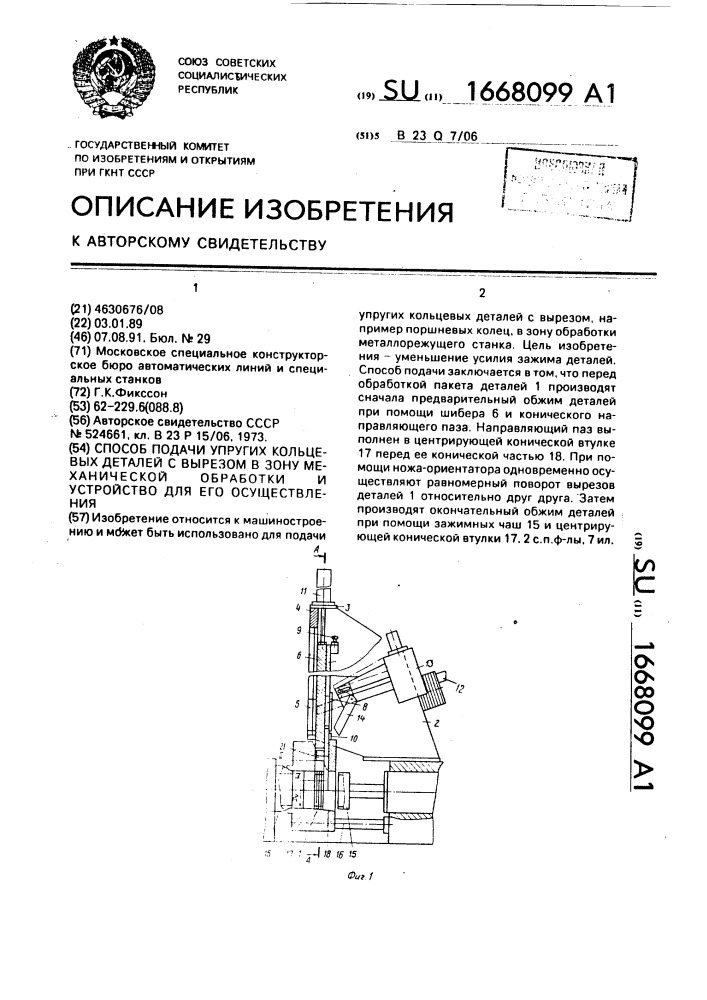 Способ подачи упругих кольцевых деталей с вырезом в зону механической обработки и устройство для его осуществления (патент 1668099)