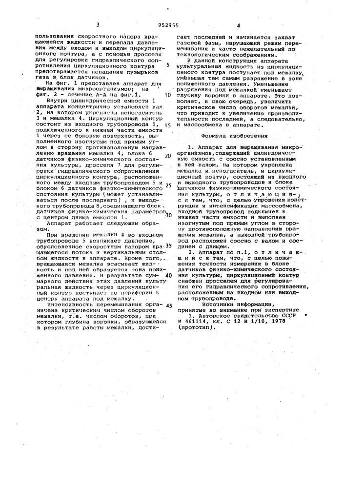 Аппарат для выращивания микроорганизмов (патент 952955)