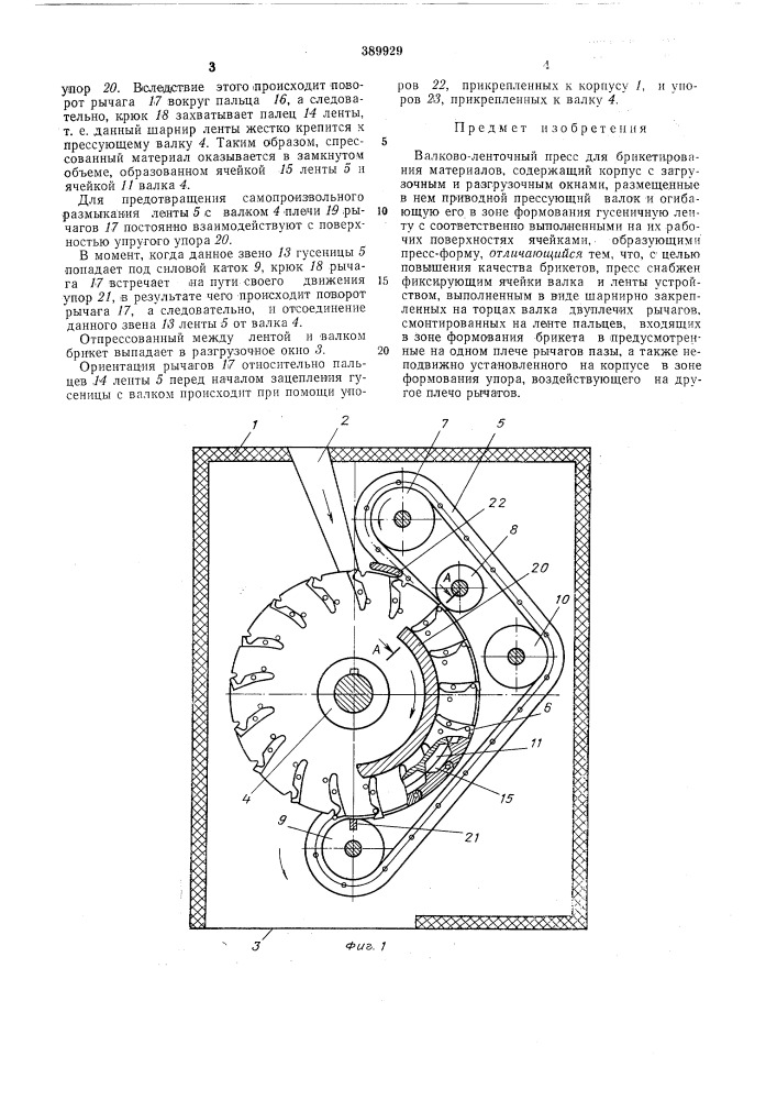 Валково-ленточный пресс для брикетирования материалов (патент 389929)