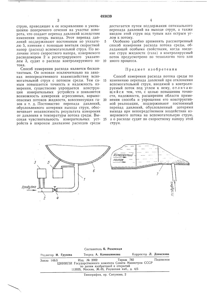 Способ измерения расхода (патент 493639)