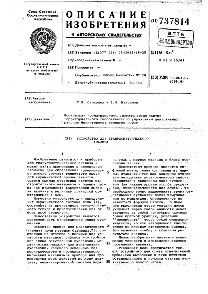 Установка для гранулометрического анализа (патент 737814)