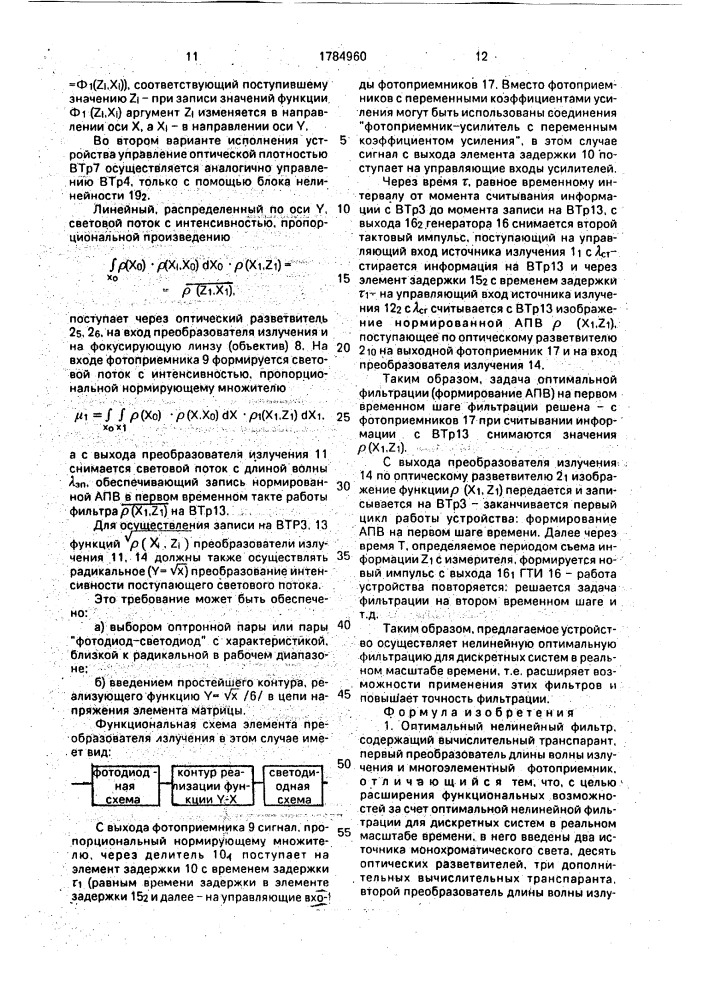 Оптимальный нелинейный фильтр (патент 1784960)