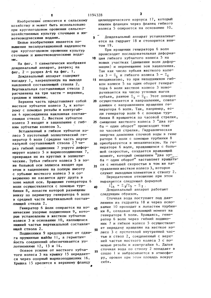 Дождевальный аппарат (патент 1194328)