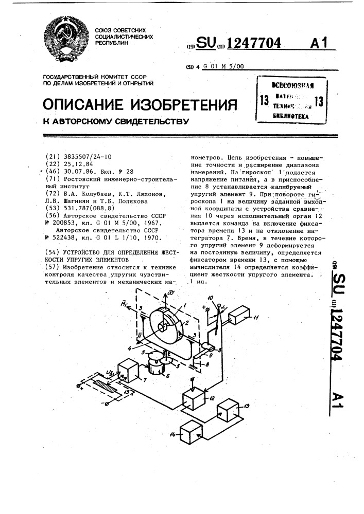 Устройство для определения жесткости упругих элементов (патент 1247704)