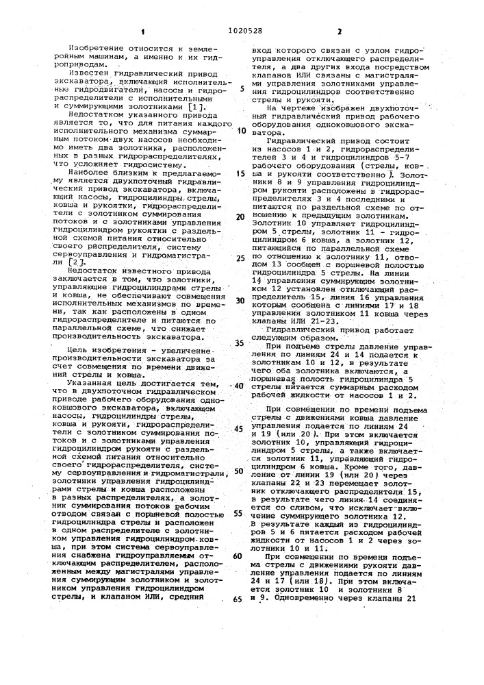 Двухпоточный гидравлический привод рабочего оборудования одноковшового экскаватора (патент 1020528)