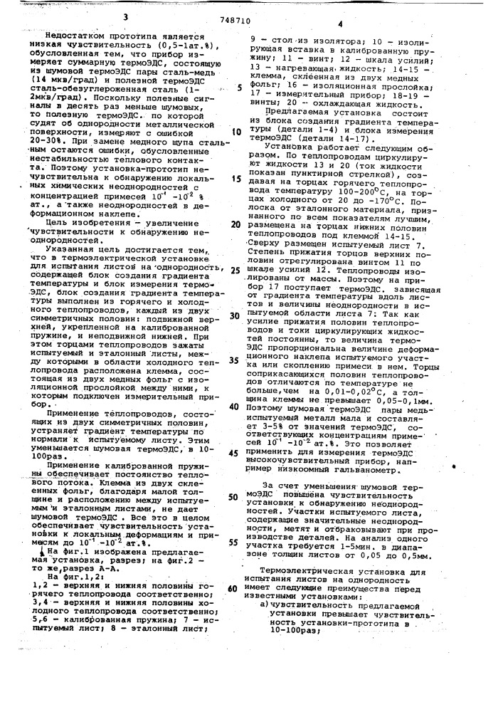 Термоэлектрическая установка для испытания листов на однородность (патент 748710)