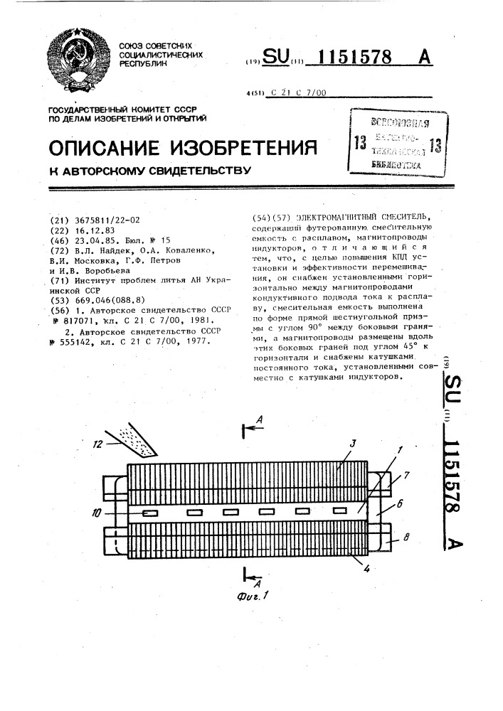 Электромагнитный смеситель (патент 1151578)