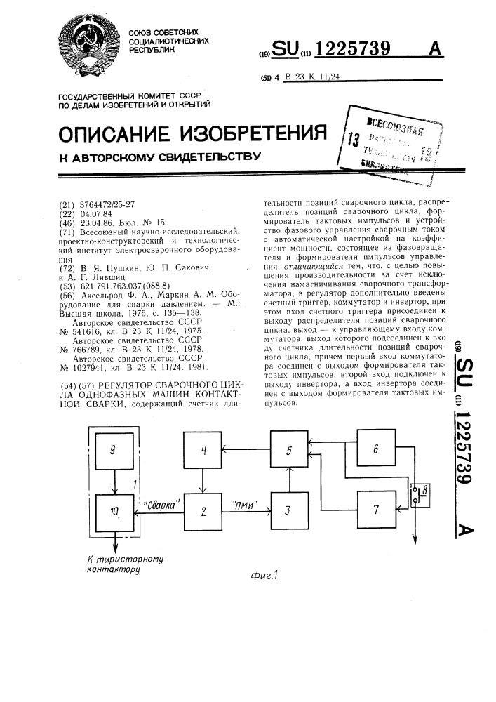 Регулятор сварочного цикла однофазных машин контактной сварки (патент 1225739)