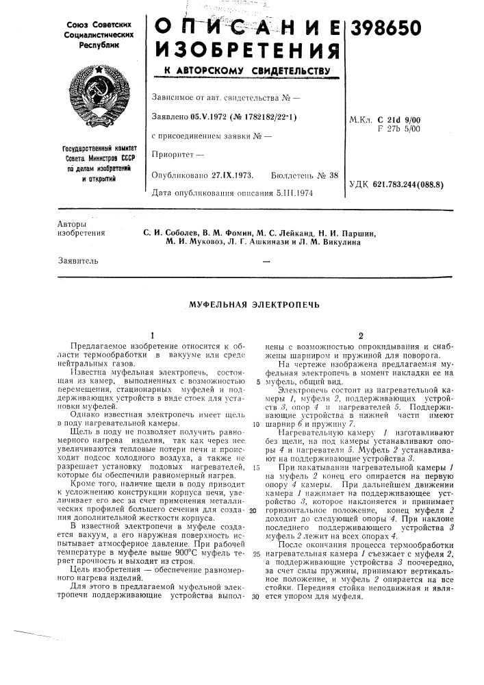 Муфельная электропечь (патент 398650)