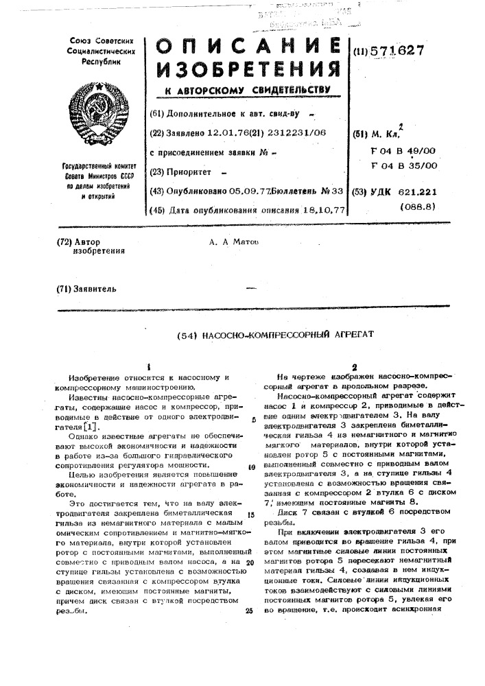 Насосно-компрессорный агрегат (патент 571627)