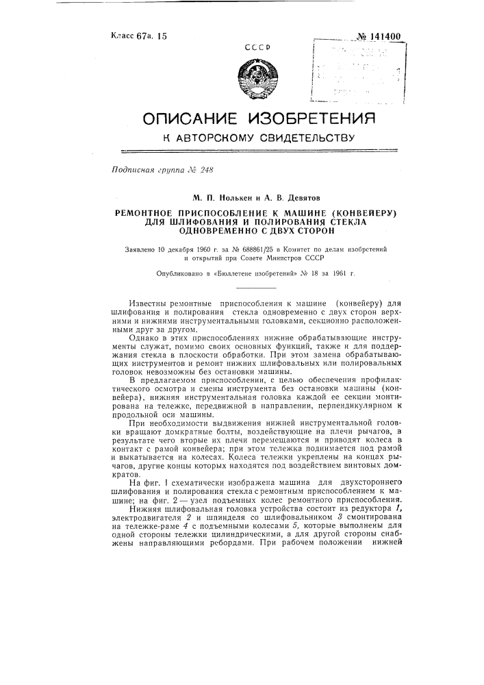 Ремонтное приспособление к машине (конвейеру) для шлифования и полирования стекла одновременно с двух сторон (патент 141400)