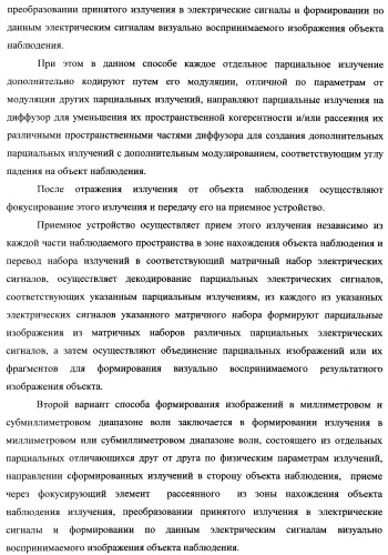 Способ формирования изображений в миллиметровом и субмиллиметровом диапазоне волн (варианты), система формирования изображений в миллиметровом и субмиллиметровом диапазоне волн (варианты), диффузорный осветитель (варианты) и приемо-передатчик (варианты) (патент 2349040)