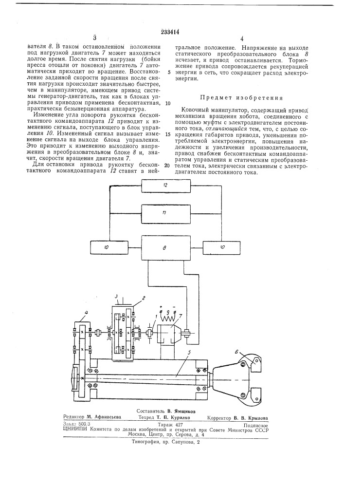 Ковочный манипулятор (патент 233414)
