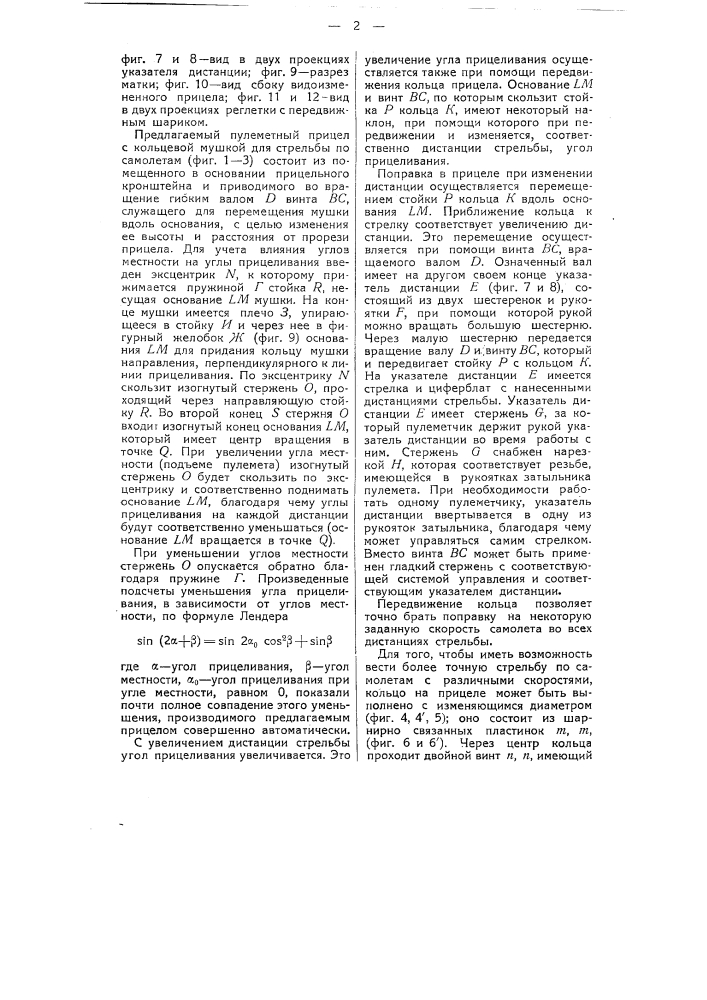Пулеметный прицел с кольцевой мушкой для стрельбы по самолетам (патент 51692)