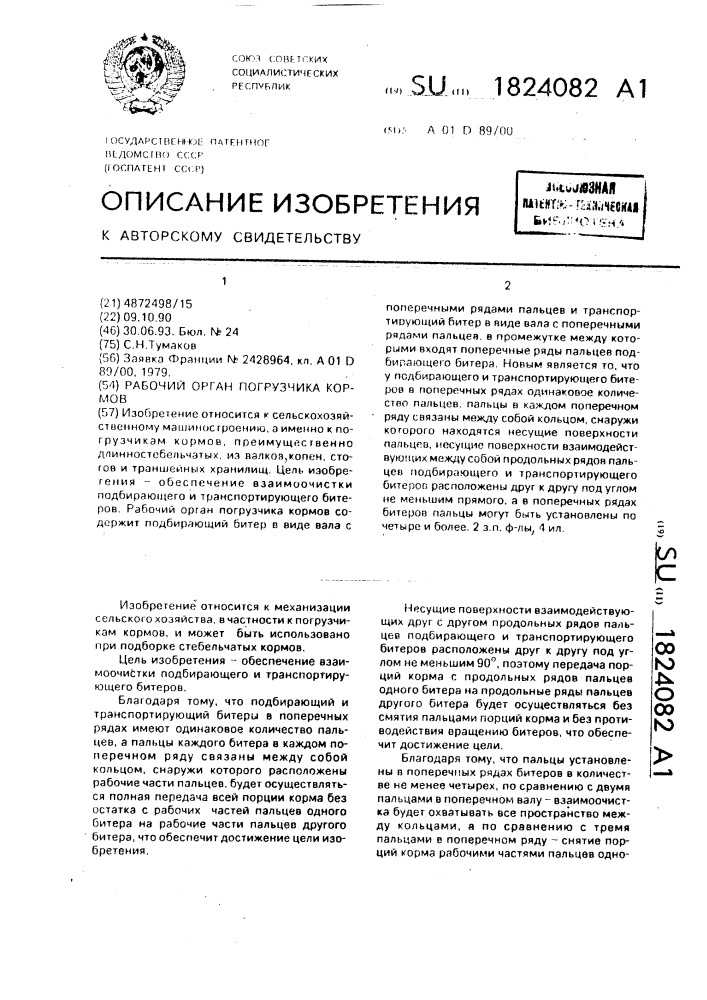 Рабочий орган погрузчика кормов (патент 1824082)