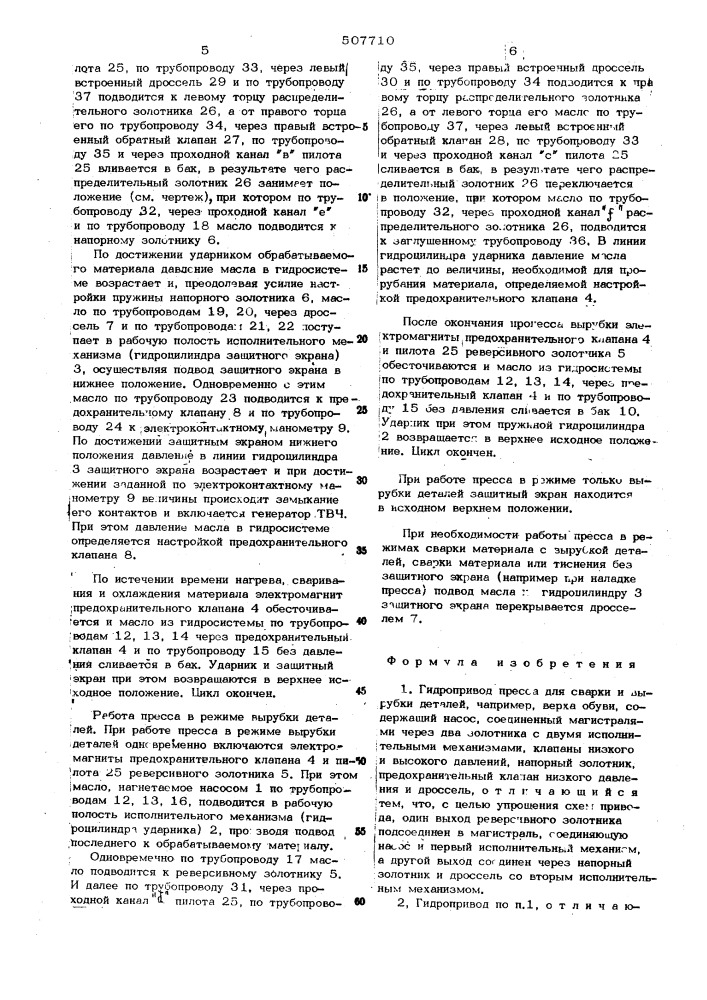 Гидропровод пресса для сварки и вырубки деталей верха обуви (патент 507710)