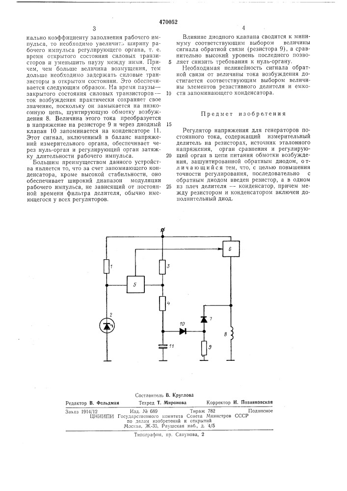 Регулятор напряжения для генераторов постоянного тока (патент 470052)