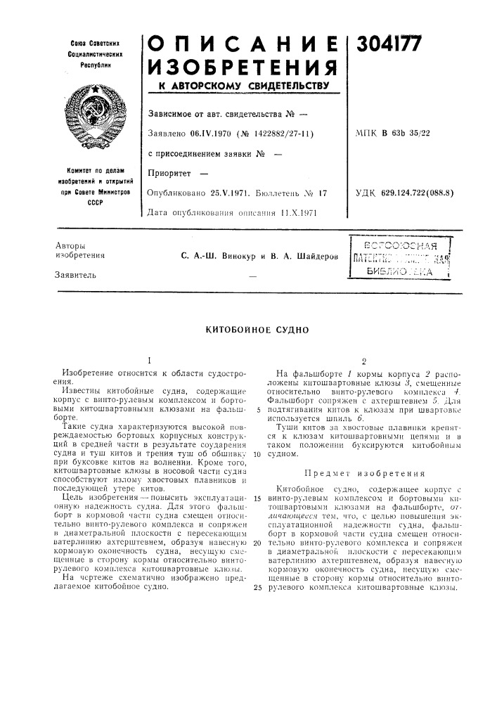 С. а.-ш. винокур и в. а. шайдеров:иая iе.^^..-&gt;&amp; ,-- ^. : ,—ч •_. t ч.»- х-.- /!_'nailt.i 11,^ , : ,,,;,. 'библ/ю;;:1:а (патент 304177)