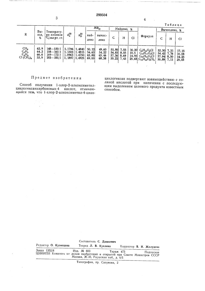 Способ получения 1-хлор-2-алкоксиметил- циклогексанкарбоновых-4 кислот (патент 299504)