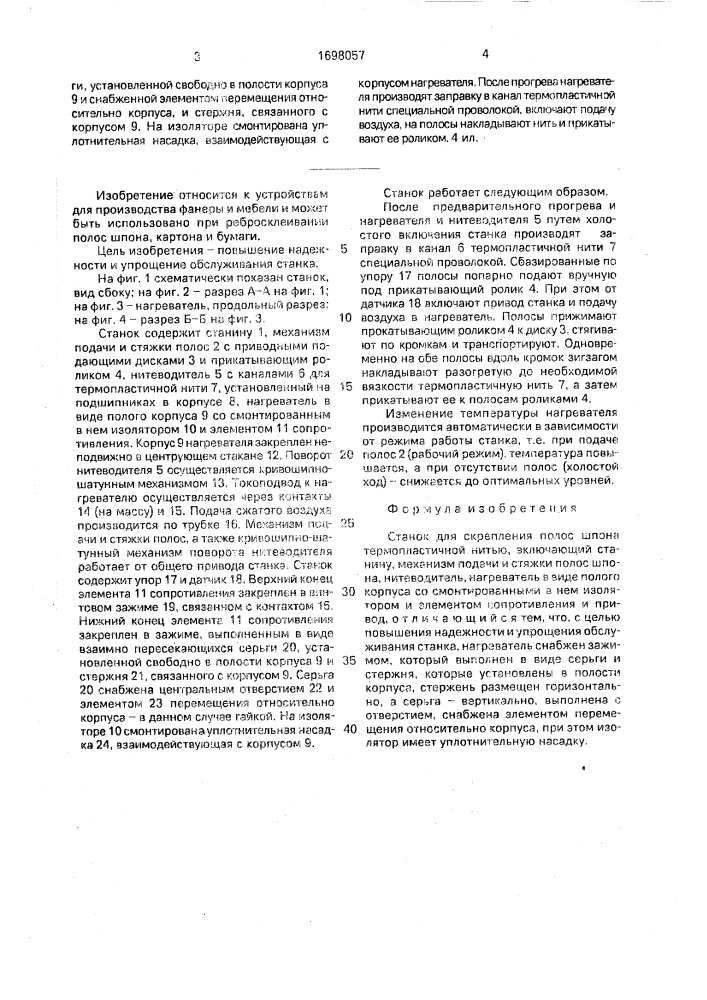 Станок для скрепления полос шпона термопластичной нитью (патент 1698057)