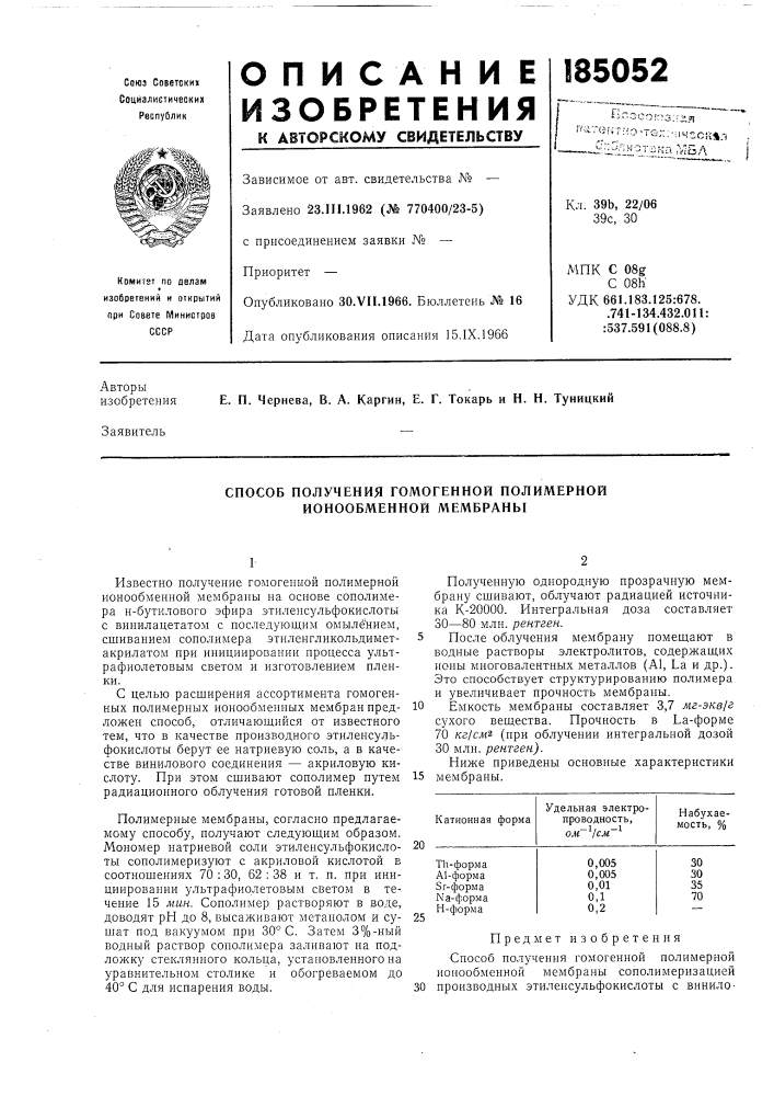 Способ получения гомогенной полимерной ионообменной мембраны (патент 185052)