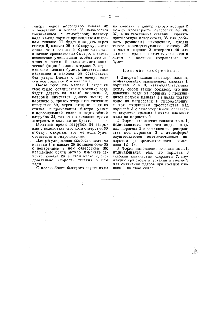 Запорный клапан для гидроколонны (патент 48510)