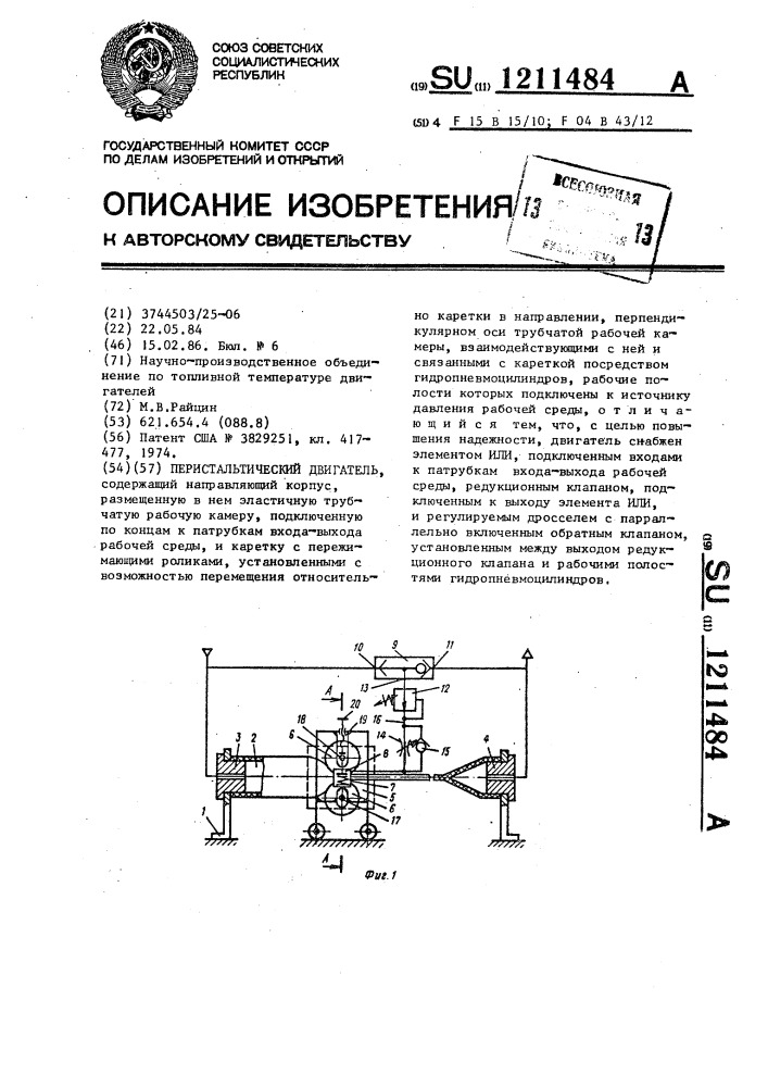 Перистальтический двигатель (патент 1211484)