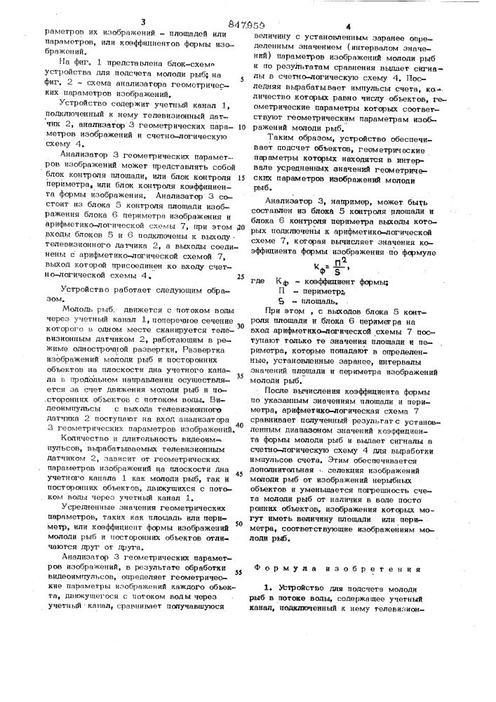 Устройство для подсчета молодирыб b потоке воды (патент 847959)