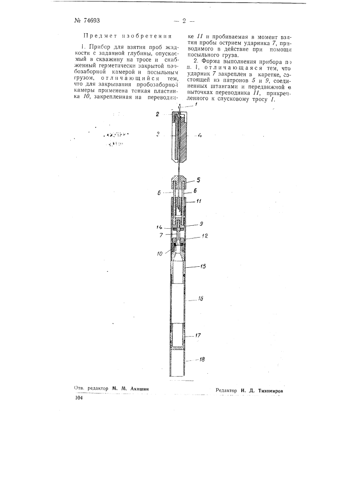 Прибор для взятия проб жидкости с заданной глубины (патент 74693)