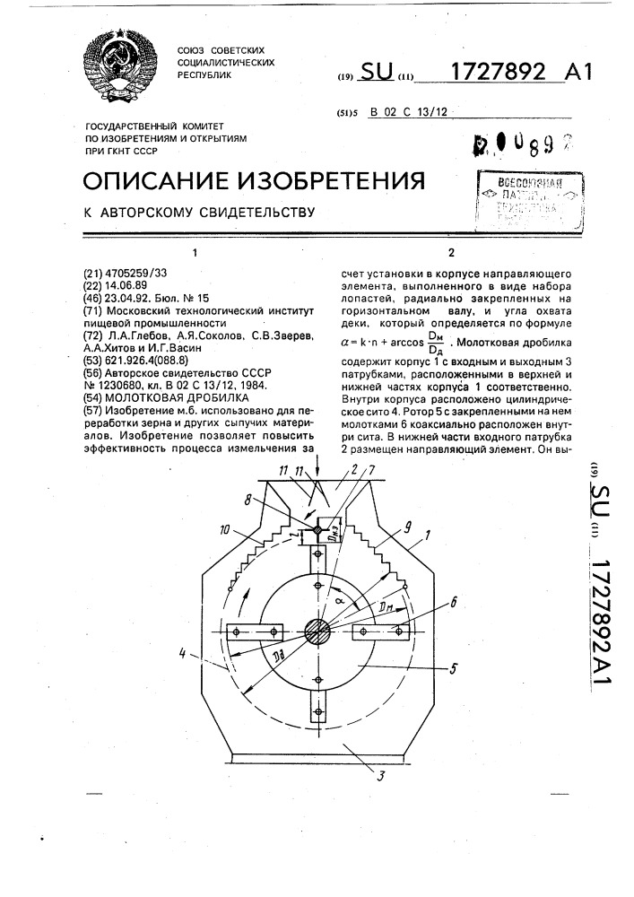 Молотковая дробилка (патент 1727892)