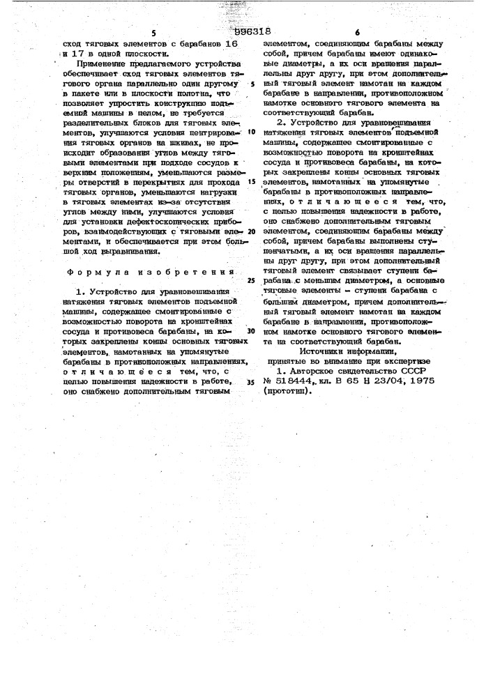 Устройство для уравновешивания натяжения тяговых элементов подъемной машины (его варианты) (патент 996318)