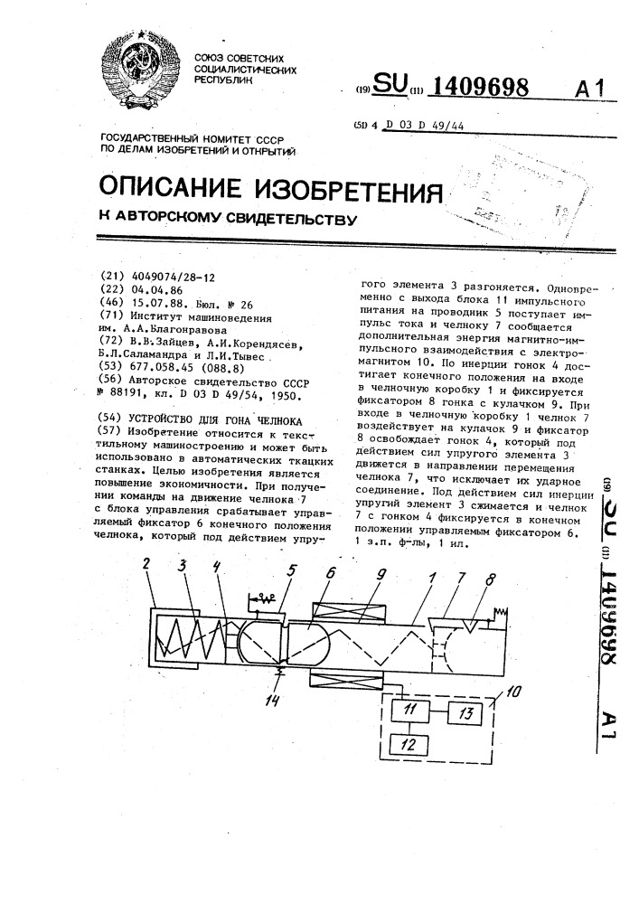 Устройство для гона челнока (патент 1409698)
