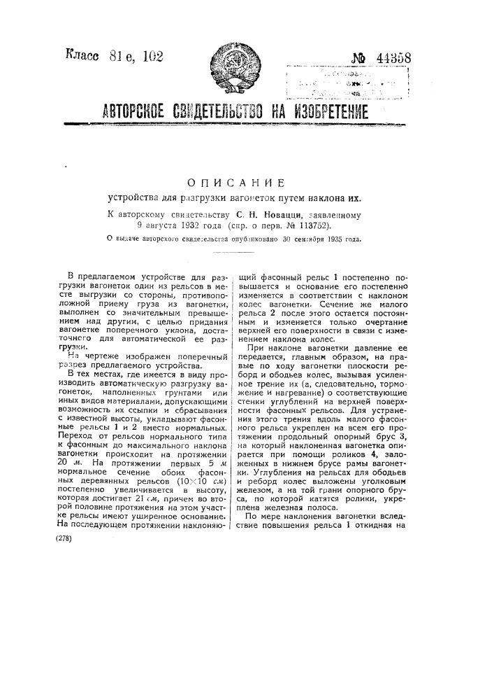 Устройство для разгрузки вагонеток путем наклона их (патент 44358)