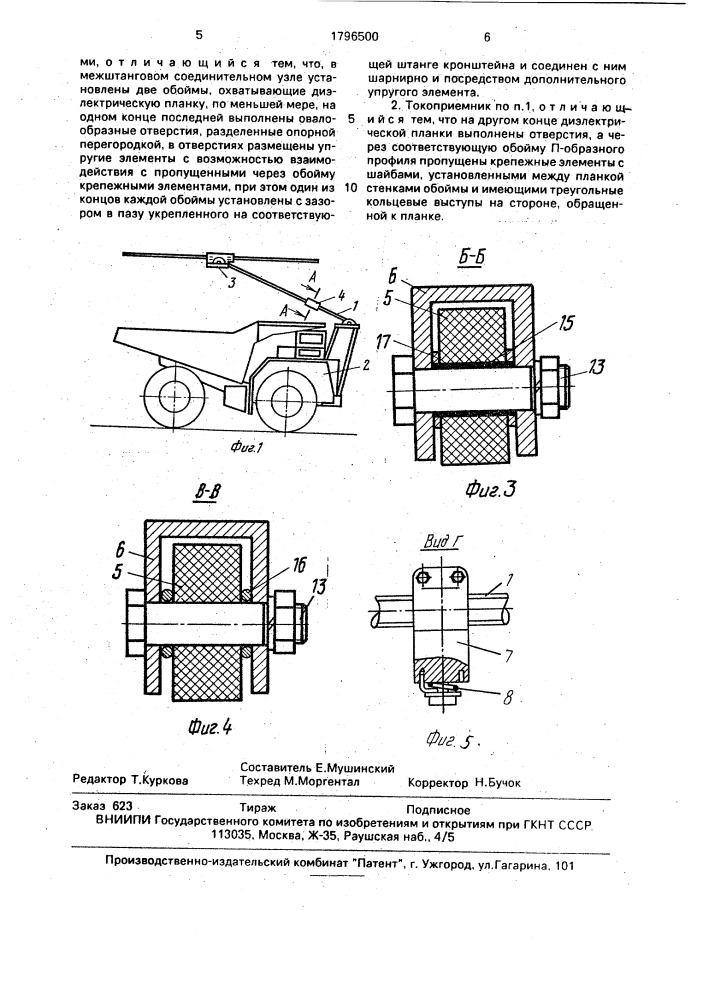 Токоприемник троллейного транспортного средства (патент 1796500)