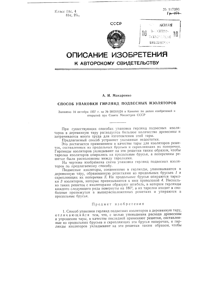 Способ упаковки гирлянд подвесных изоляторов (патент 117393)