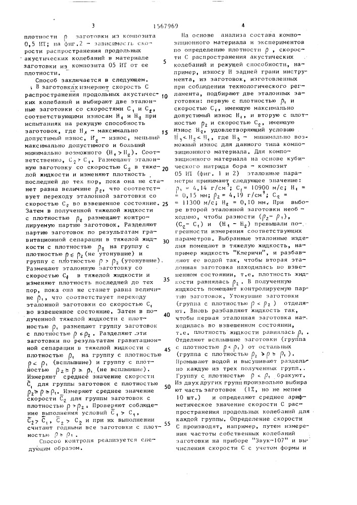 Способ контроля качества заготовок режущих инструментов из искусственных сверхтвердых материалов (патент 1567969)