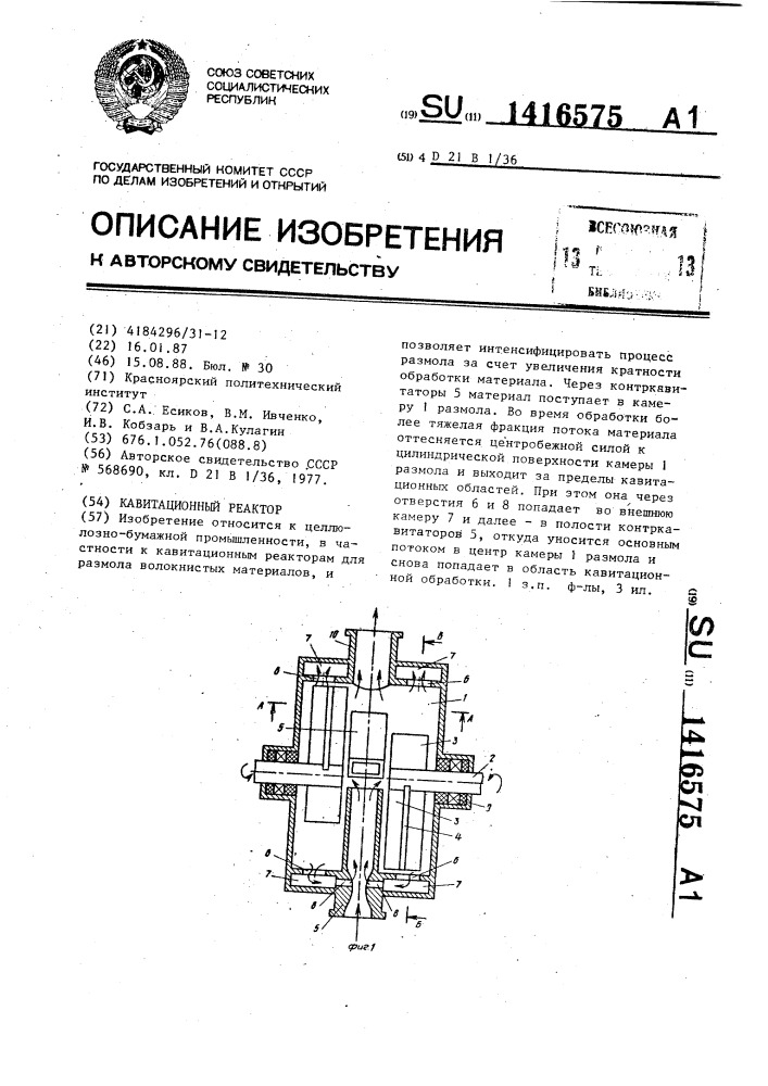 Кавитационный реактор (патент 1416575)