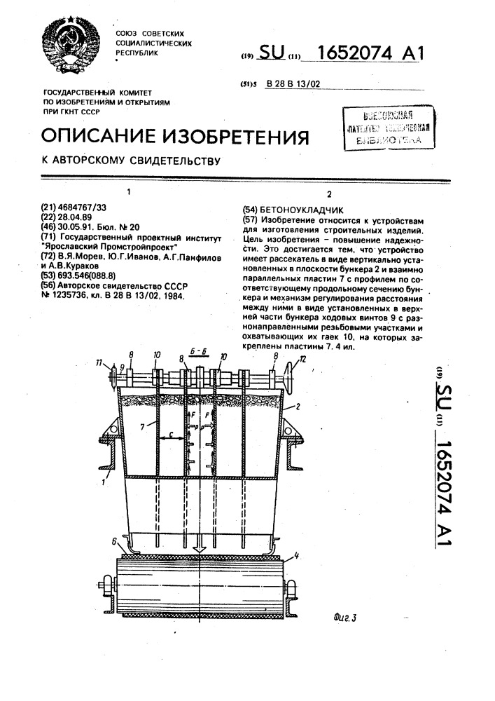 Бетоноукладчик (патент 1652074)