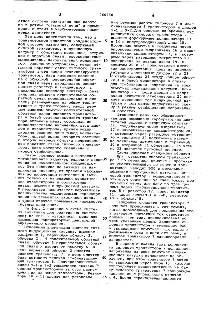 Транзисторная конденсаторная система зажигания (патент 960460)