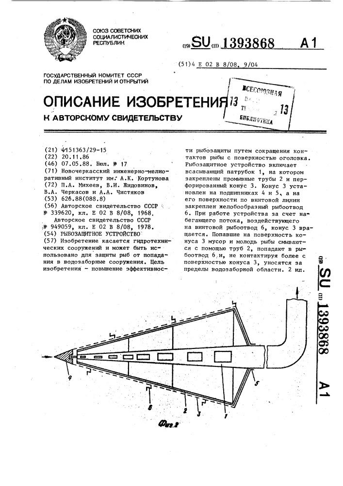 Рыбозащитное устройство (патент 1393868)