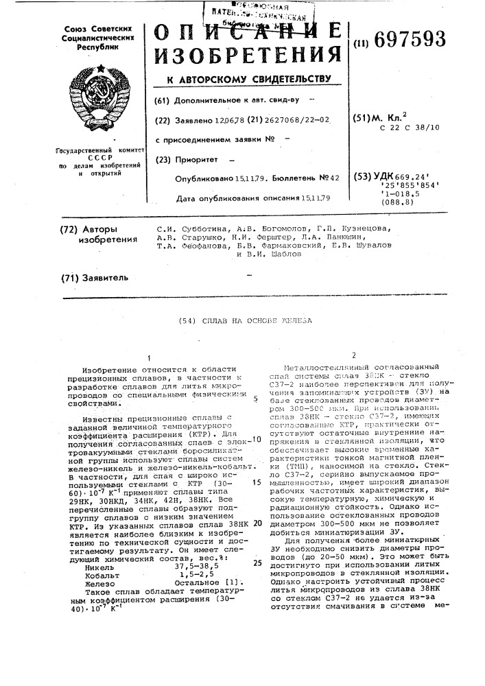 Сплав на основе железа (патент 697593)