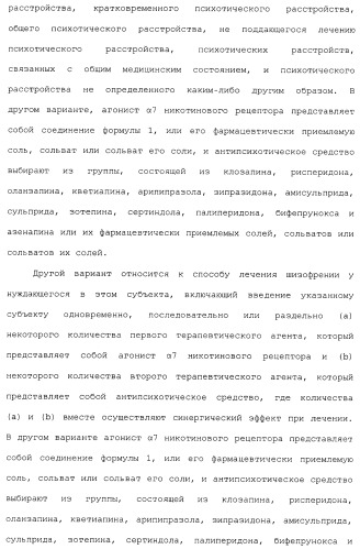 Комбинация агонистов альфа 7 никотиновых рецепторов и антипсихотических средств (патент 2481123)