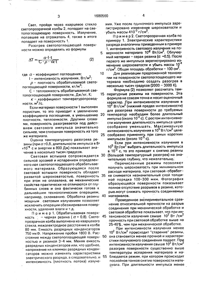 Способ обработки поверхности полимерного материала (патент 1680560)