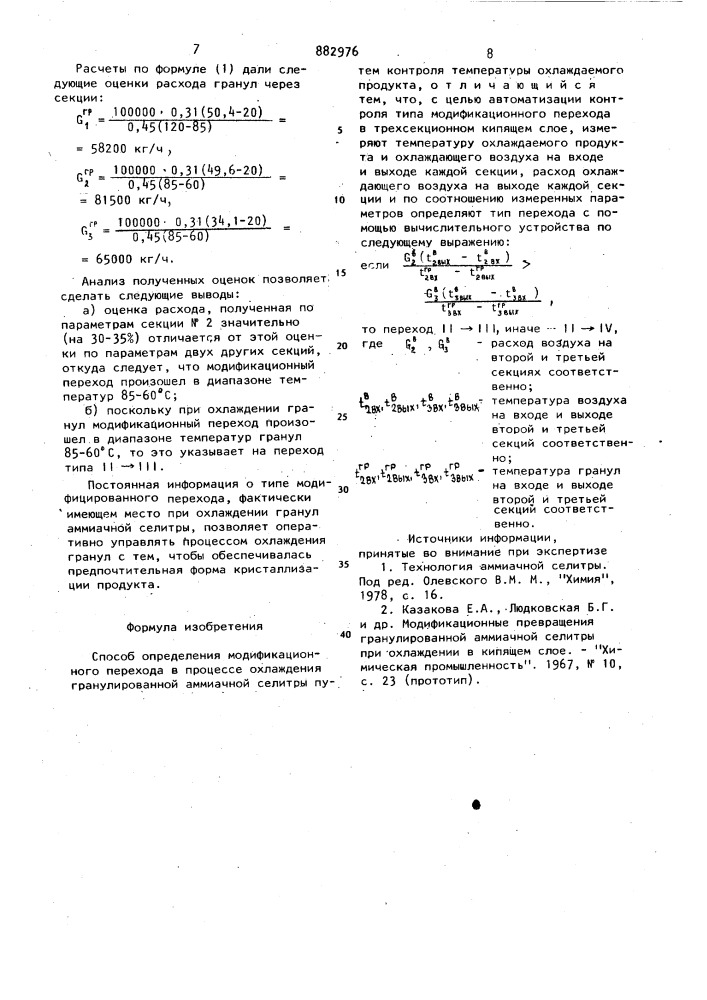 Способ определения модификационного перехода в процессе охлаждения гранулированной аммиачной селитры (патент 882976)