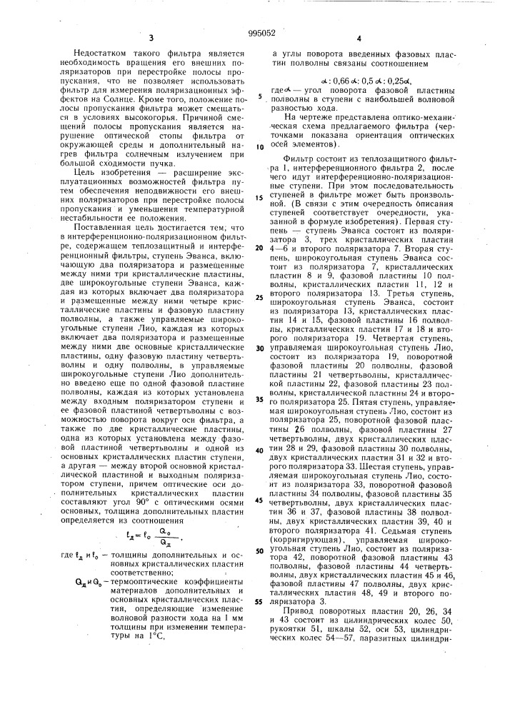 Интерференционно-поляризационный фильтр (патент 995052)