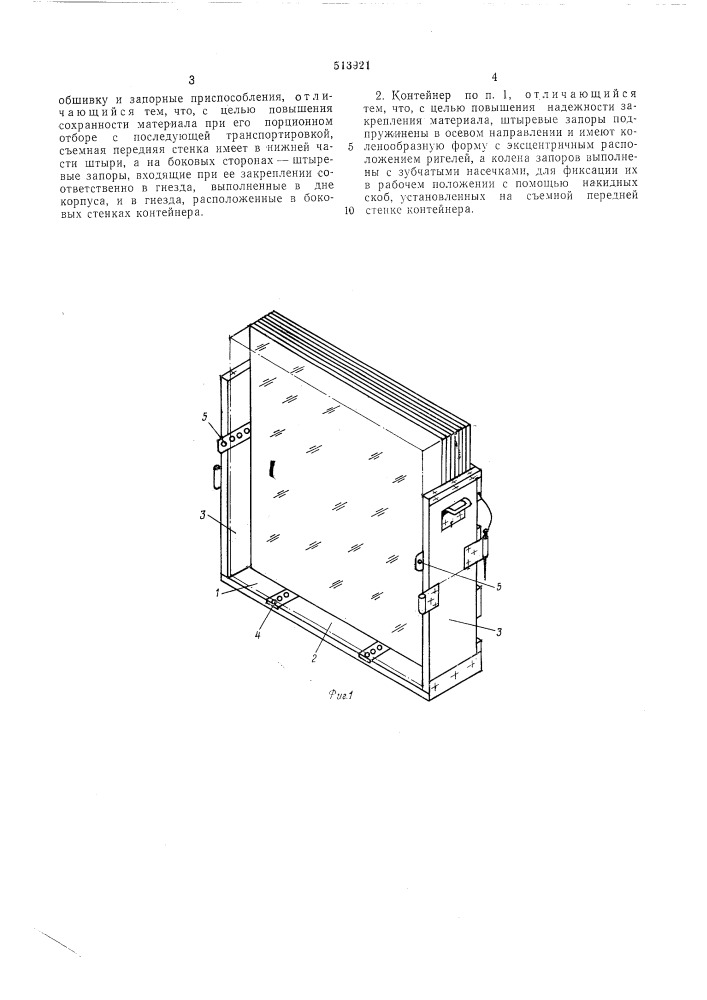 Контейнер для хрупких материалов (патент 513921)