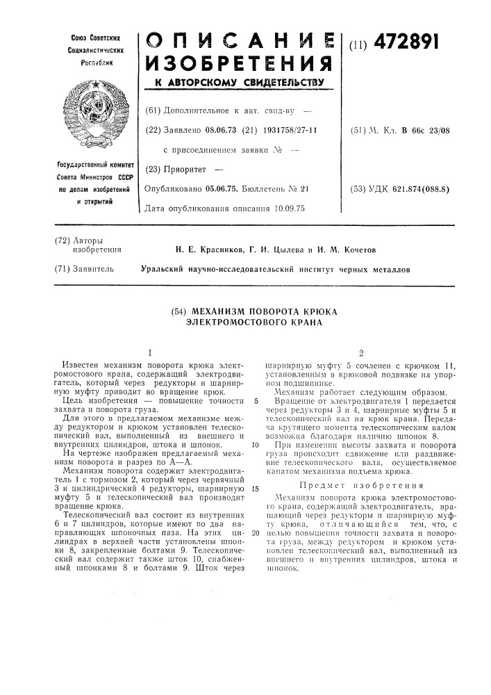 Механизм поворота крюка электромостового крана (патент 472891)