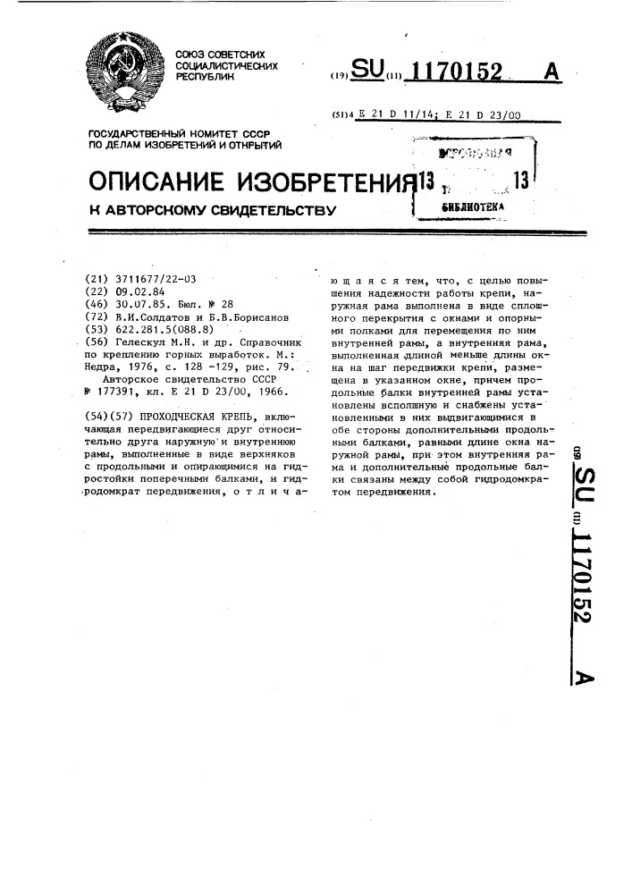 Проходческая крепь (патент 1170152)